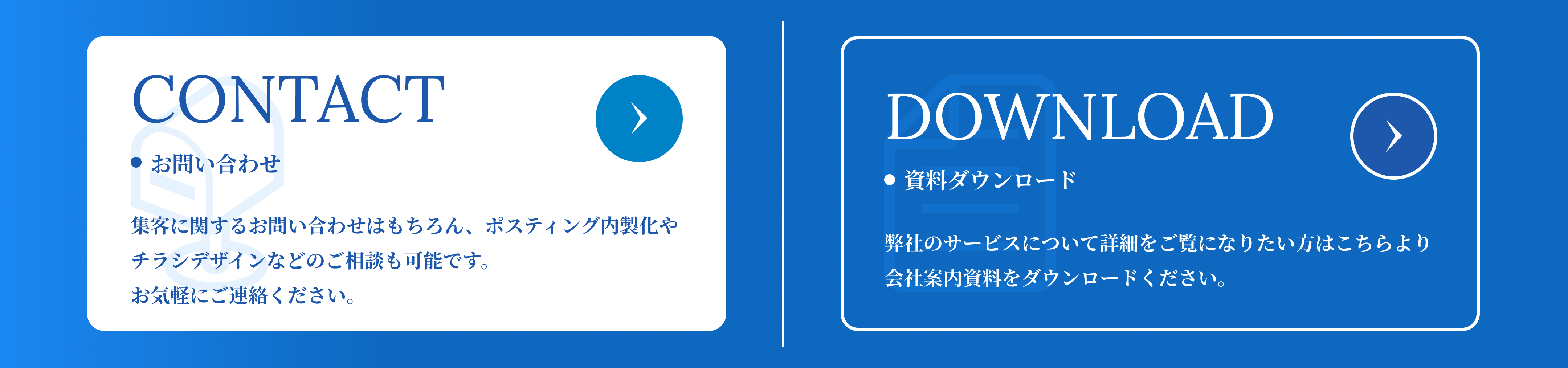 お問い合わせ・資料ダウンロード